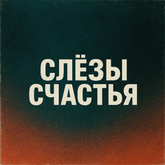 Слезы счастья (Cover)