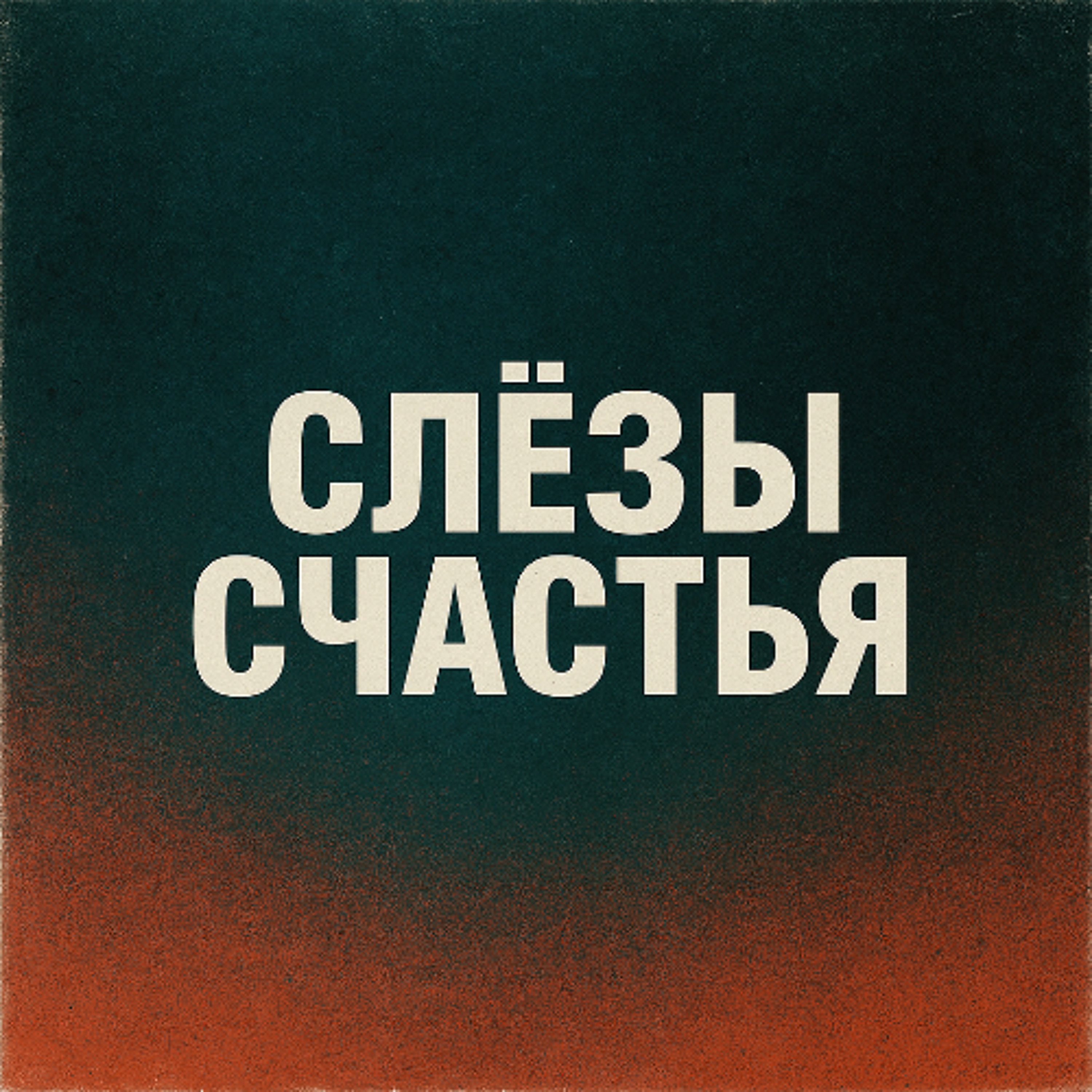 Слезы счастья (Cover)