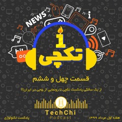 تکچی 46 - از یک سالگی پادکست تکچی تا رونمایی از 5جی در ایران!