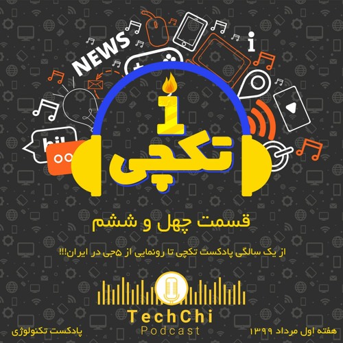 تکچی 46 - از یک سالگی پادکست تکچی تا رونمایی از 5جی در ایران!