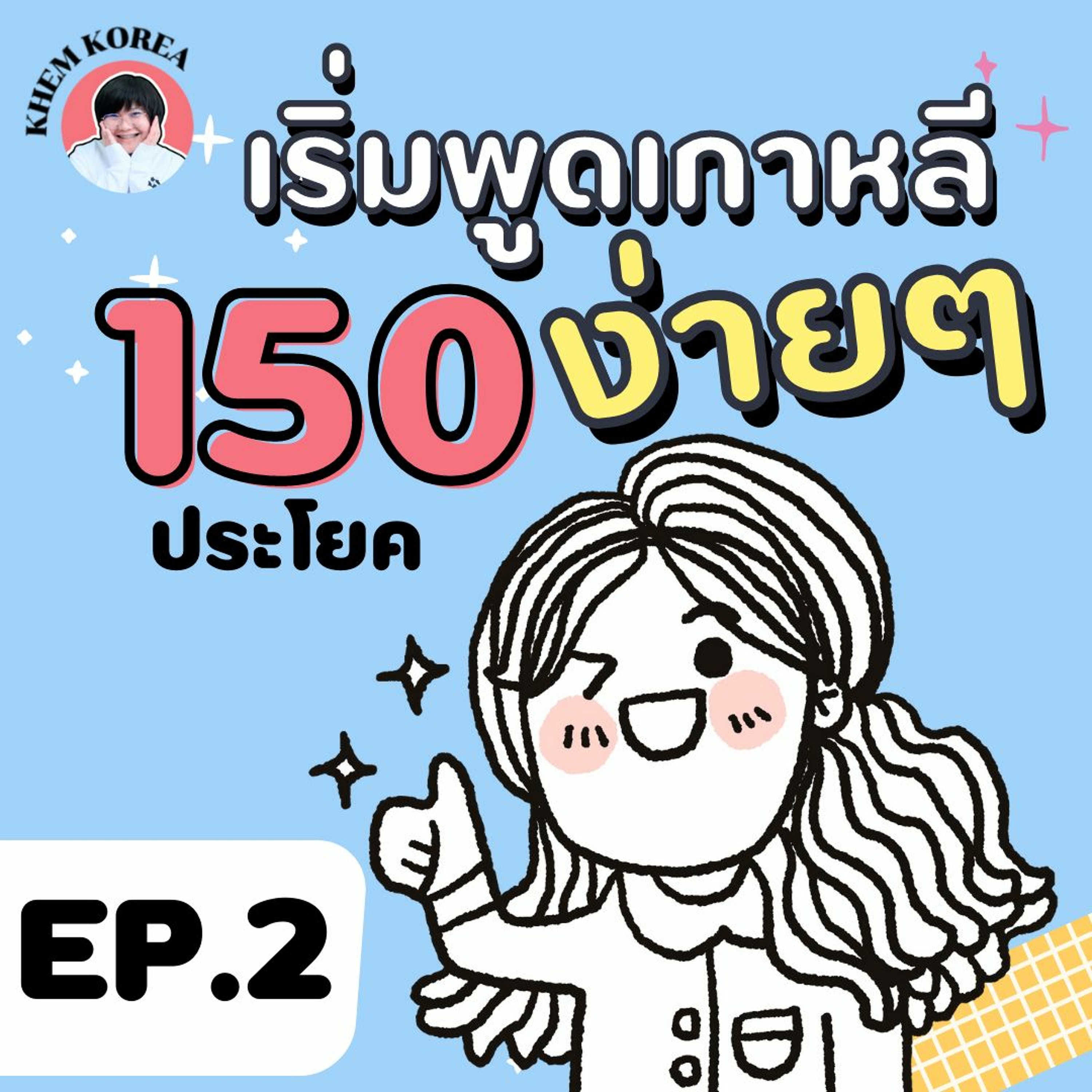 ภาษาเกาหลี KHEM KOREA