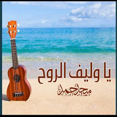 ‎⁨يا وليف الروح