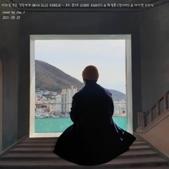사라진 모든 것들에게 (with ELLE KOREA) - 코드 쿤스트(CODE KUNST) & 잔나비(최정훈) & 사이먼 도미닉 cover