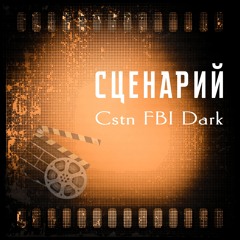 Сценарий (Radio Edit)