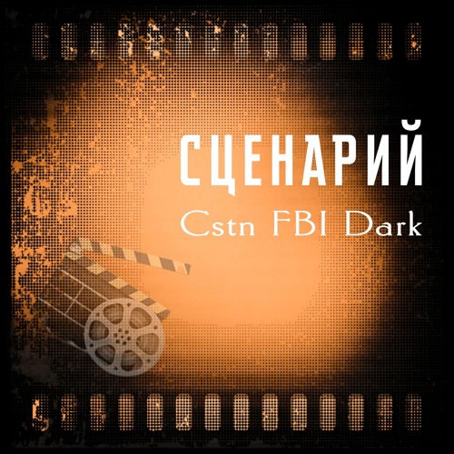Сценарий (Radio Edit)
