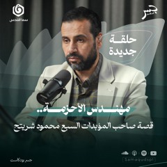 مهندس الأحزمة.. قصة صاحب المؤبدات السبع | محمود شريتح | جسر بودكاست