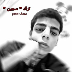 " سجين " يوسف محرم