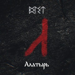 Алатырь