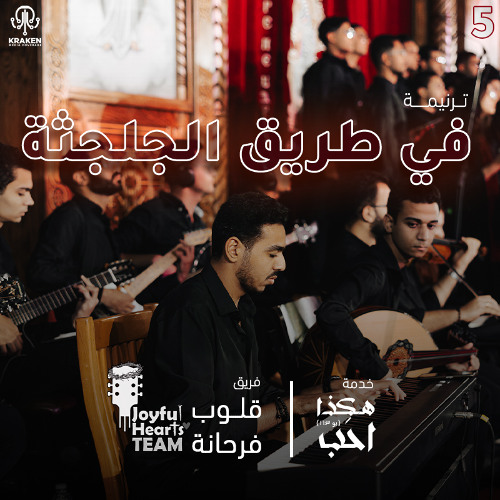 ترنيمة فى طريق الجلجثة | فريق قلوب فرحانة
