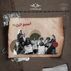 نهب تاريخ وطن بأكمله.. النكبة بمفهومها الثقافي