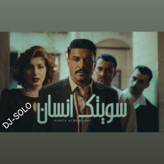 حمزه المحمداوي | سويتك انسان | ريمكس 2025