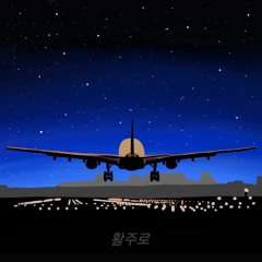 <활주로> 2.마셔도 돼 (feat.HyungBin)