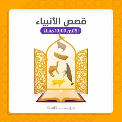 يوشع عليه السلام | قصص الأنبياء