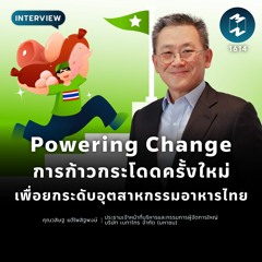 Powering Change การก้าวกระโดดครั้งใหม่ เพื่อยกระดับอุตสาหกรรมอาหารไทย | MM EP.1614