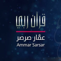 قرآن ربي صاحبي - عمار صرصر