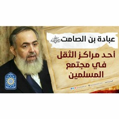 عبادة بن الصامت: أحد مراكز الثقل في مجتمع المسلمين | معايشة الأنبياء والصالحين 49 🔵