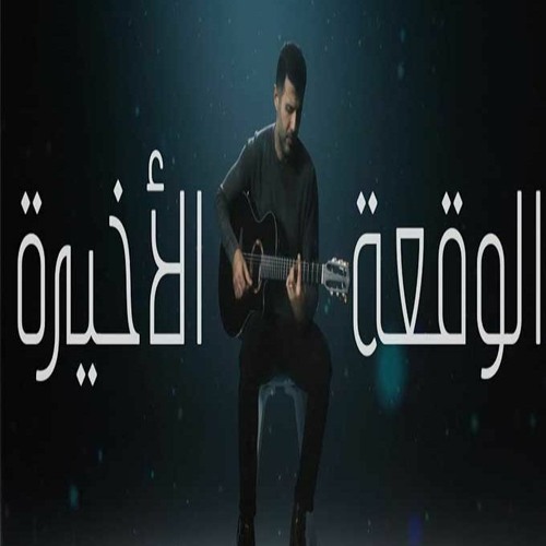 Hamza Namira - El Waqaa El Akheera   حمزة نمرة - الوقعة الأخيرة