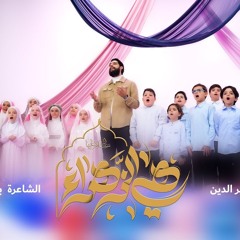 هي الزهراء | حسين خير الدين