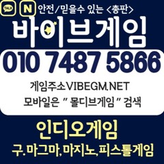 인디오게임 9.5% 바이브게임 2.7% 추천인 호랑이 ak게임 010 7487 5866