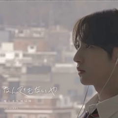 なんでもないや (아무것도 아니야) - 런쥔 RENJUN