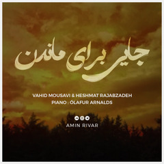 غمگین لری | حشمت رجب زاده | وحید موسوی