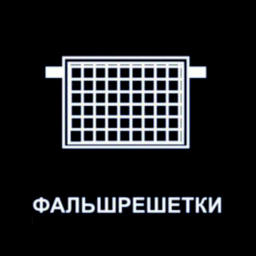 Фальшрешетки - мой минус