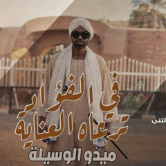ميدو الوسيلة - في الفؤاد ترعاه العناية _  اغاني سودانية