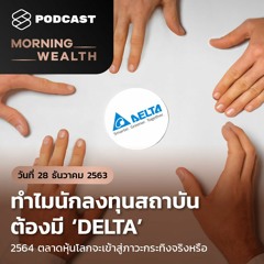 Morning Wealth | ทำไมนักลงทุนสถาบันต้องมี ‘DELTA’ | 28 ธ.ค. 2563