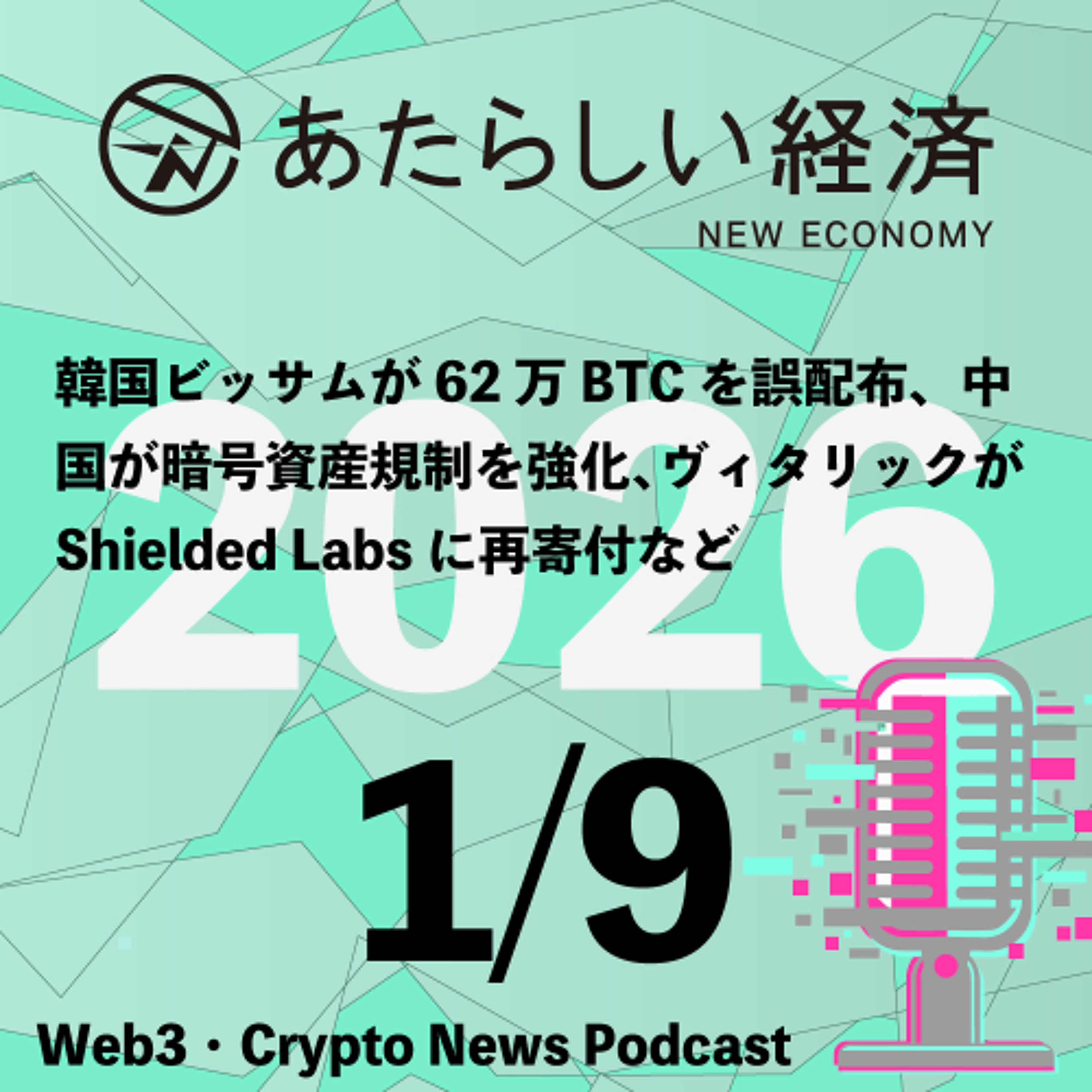 【2/9話題】韓国ビッサムが62万BTCを誤配布、中国が暗号資産規制を強化、ヴィタリックがShielded Labsに再寄付など（音声ニュース）