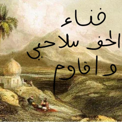 fana' فناء ;; Al Haqqu Silahi wa Uqawim الحق سلاحي وأقاوم