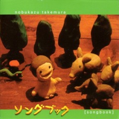 Nobukazu Takemura — Mahou No Hiroba 【album version】