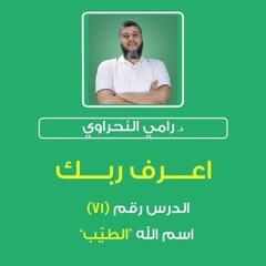 أسماء الله الحسنى 71 | اعرف ربك "الطيّب" - د.رامي النحراوي