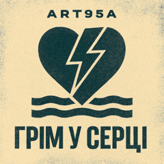Грім у серці (Thunder in the Heart)