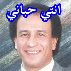 مجدي طلعت .. انتي حباني