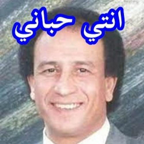 مجدي طلعت .. انتي حباني