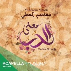 معنى الحب "نسخة بدون موسسيقى" - معتصم العسلي || Ma3na AlHubb "Acapella" - Mutasem AlAsali