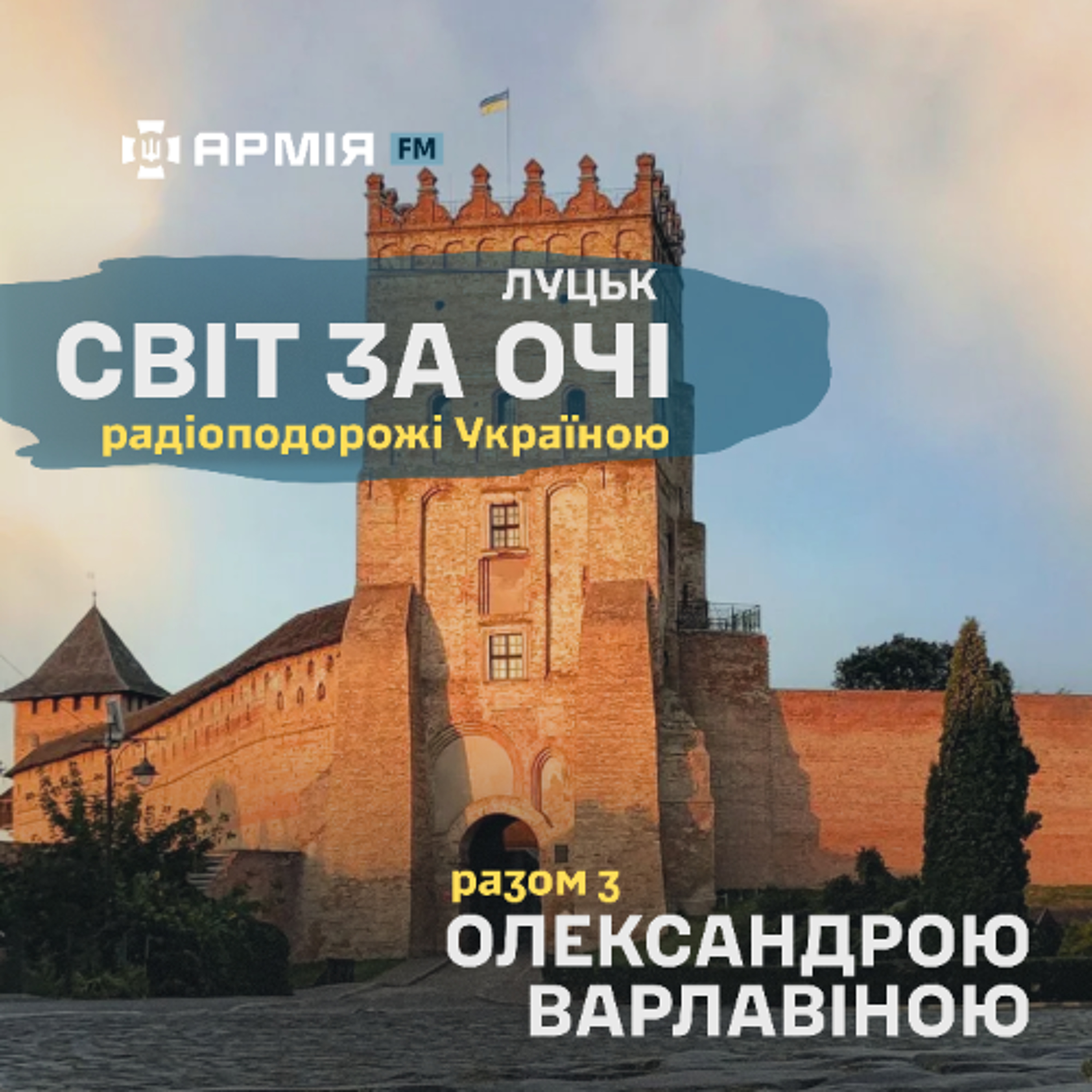 «Світ за очі». Луцьк