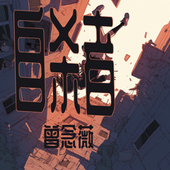 自杀者 (沉浸版)