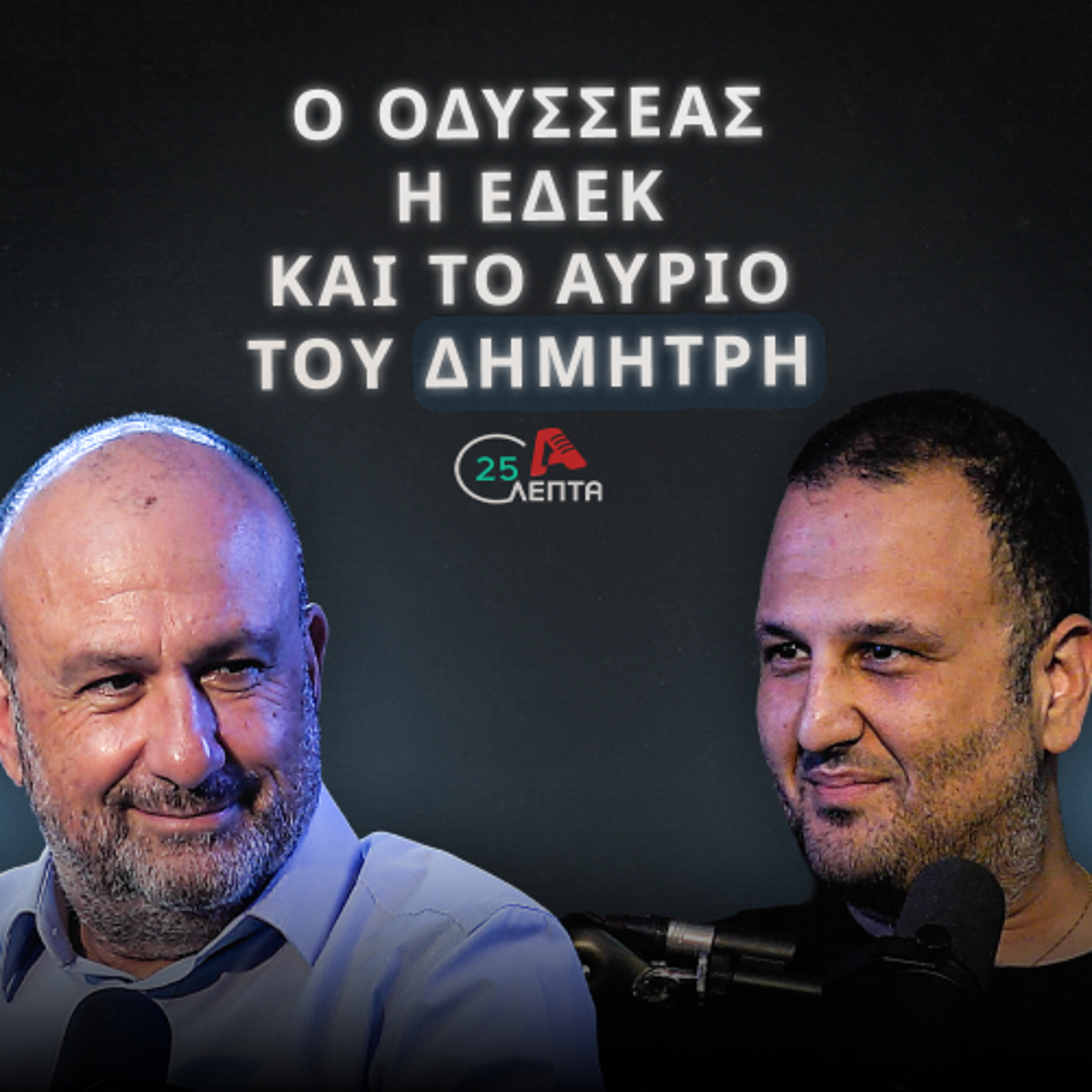 Η Σάντυ εξέθεσε την πολιτική κρίση του Οδυσσέα | 25 λεπτά EP.22 episode artwork