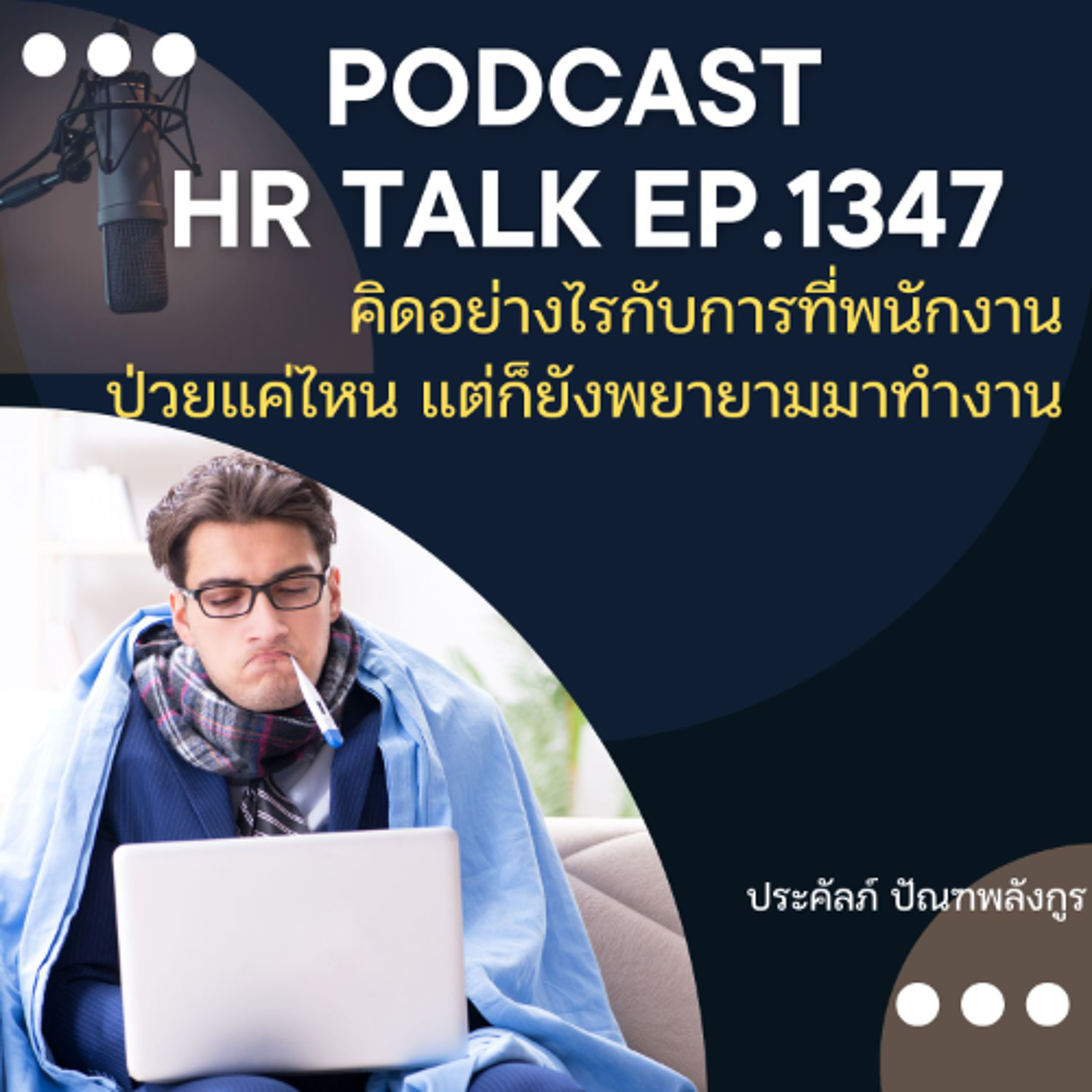 EP. 1347 คิดอย่างไรกับการที่พนักงานป่วยแค่ไหน แต่ก็ยังพยายามมาทำงานให้ได้ episode artwork