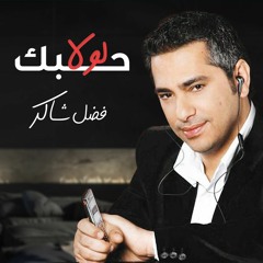 فضل شاكر - لولا حبك