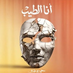 Hamza Namira - Ana El Tayeb حمزة نمرة - أنا الطيب