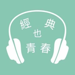 經典也青春EP469：鄧九雲談《女二》