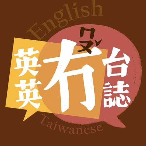 【英英冇台誌English & Taiwanese】