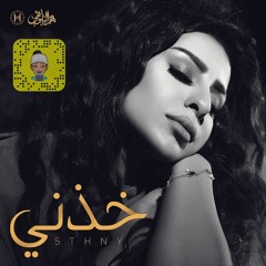 هند البلوشي خذني