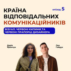 Візуал. Червоні килими та червоні прапорці дизайнера - подкаст «»