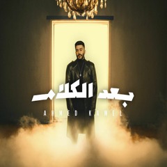 Ahmed Kamel - Baad El Kalam - 2023 | احمد كامل - بعد الكلام