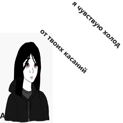 я чувствую холод