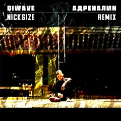 Адреналин (Nick Size Remix)