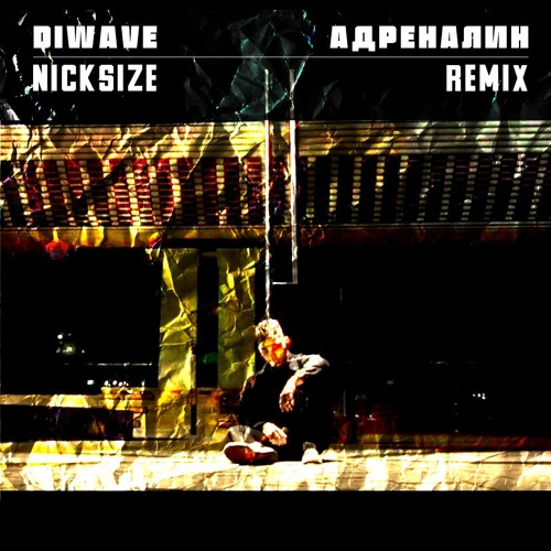 Адреналин (Nick Size Remix)